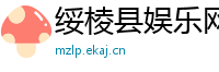 绥棱县娱乐网